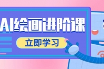 AI绘画进阶课，涵盖电商摄影等多领域，PS操作与AI工具使用全面教学-臭虾米项目网