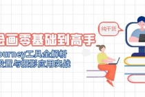 AI绘画零基础到高手，Midjourney工具全解析，参数设置与摄影应用实战-臭虾米项目网