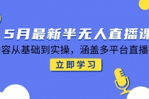 5月最新半无人直播课，内容从基础到实操，涵盖多平台直播技巧-臭虾米项目网