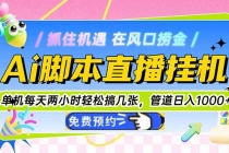 Ai脚本直播挂机单机每天俩小时轻松搞几张，管道收益轻松日入1000+-臭虾米项目网