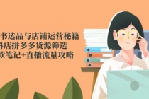小红书选品与店铺运营秘籍,抖店拼多多货源筛选,爆款笔记+直播流量攻略-臭虾米项目网