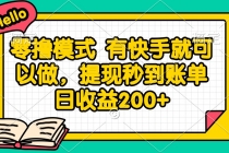 零撸模式 有快手就可以做，提现秒到账单日收益200+-臭虾米项目网
