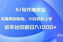 AI写作撸收益，只需无脑复制粘贴，小白轻松上手日入1000+-臭虾米项目网