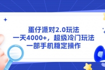 蛋仔派对2.0玩法，一天4000+，超级冷门玩法，一部手机稳定操作-臭虾米项目网