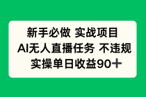 新手必做实战项目，AI无人直播任务 不违规，实操单日收益90+-臭虾米项目网