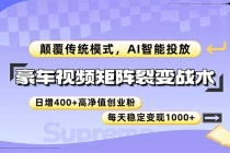 豪车视频矩阵裂变战术，颠覆传统模式，AI智能投放，日增400+高净值创业…-臭虾米项目网
