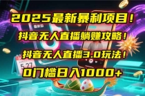 2025最新暴利项目!抖音无人直播躺赚攻略!抖音无人直播3.0玩法!0门槛…-臭虾米项目网