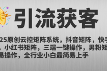 2025原创云控矩阵系统，抖音矩阵，快手矩阵，小红书矩阵，三端一键操...-臭虾米项目网