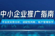 中小企业竞价推广指南，平台优劣势分析，适配性判断，账户管理协作-臭虾米项目网