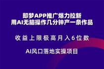 即梦APP推广爆力拉新，收益上限极高，月入6位数，AI风口落地实操项目。-臭虾米项目网