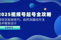 2025视频号起号全攻略，微信豆投放技巧，自然流撬动方法，话术框架设计-臭虾米项目网