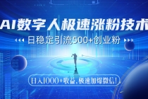 AI数字人极速涨粉技术,日稳定引流500+创业粉,日入1000+收益,极速加…-臭虾米项目网