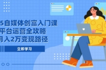 2025自媒体创富入门课,平台运营全攻略,月入2万变现路径-臭虾米项目网