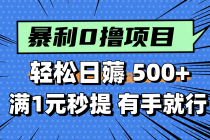 零撸小任务，轻松日薅500+，满1元秒提现，小白有手就能做-臭虾米项目网