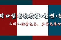 AI对口型唱歌教程+模型+软件，三国人物音色库，声音克隆全流程-臭虾米项目网