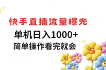 快手直播流量曝光 单机日入1000+ 简单操作 看完就会-臭虾米项目网