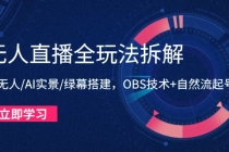 无人直播全玩法拆解：半无人/AI实景/绿幕搭建，OBS技术+自然流起号攻略-臭虾米项目网