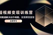 AI短视频变现训练营，从入门到精通解决创作难题，实现带货变现-臭虾米项目网
