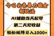 今日头条暴利掘金新玩法,AI辅助当天起号,第二天见收益,轻松矩阵日入…-臭虾米项目网