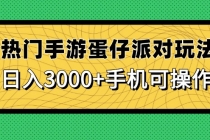热门手游蛋仔派对玩法，日入3000+，手机可操作-臭虾米项目网