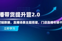 直播带货提升营2.0：流量逻辑数据，直播场景主题搭建，门店直播年销千万-臭虾米项目网