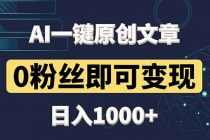 最新AI一键头条原创文章，3分钟一条，0粉丝即可变现，日入1000+-臭虾米项目网