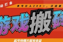 热门游戏搬砖全自动打金，起号快隔天就有收益，单号日入200＋合适新手小白-臭虾米项目网