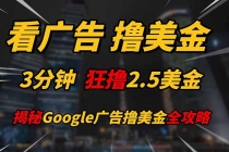 看广告，撸美金！！3分钟赚2.5美金！！日入200美金不是梦！揭秘Google...-臭虾米项目网