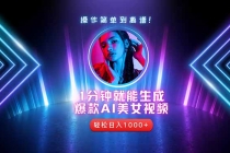 2025年最强副业：用AI做短视频，从零开始打造爆款账号！-臭虾米项目网