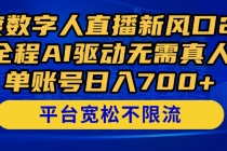 百度数字人直播新风口2.0来了!全程AI驱动无需真人,单账号日入700+,…-臭虾米项目网