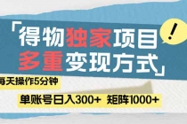 得物流量主,通过流量赚取收益,简单操作5分钟,日入300+,矩阵轻松日…-臭虾米项目网