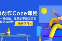 高效创作Coze课程,证件照一键换装,儿童故事旅游攻略,创意视频轻松玩转-臭虾米项目网