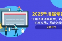 2025千川起号实战，计划搭建调整复盘，线下录屏热度实战，稳定流量数据-臭虾米项目网
