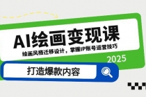 AI绘画变现课，绘画风格迁移设计，掌握IP账号运营技巧，打造爆款内容-臭虾米项目网