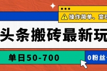 AI头条搬砖最新玩法，单日50-700，AI写文章，操作简单，变现快-臭虾米项目网