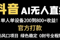 抖音AI无人直播,全自动带货,单设备轻松躺赚800+,我愿称今年最牛逼…-臭虾米项目网