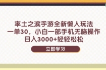 率土之滨手游全新懒人玩法，一单30，小白一部手机无脑操作，日入3000+...-臭虾米项目网