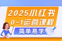 2025小红书0-1运营课程，选品、素材、笔记制作与发布技巧-臭虾米项目网
