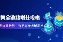 直播间全链路增长攻略，爆品场景流量拆解，数据复盘店铺霸榜实战-臭虾米项目网