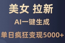 美女暴力拉新，通过AI一键生成，单日疯狂变现5000+，纯小白一学就会！-臭虾米项目网