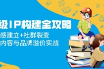 超级IP构建全攻略：信任感建立+社群裂变，爆款内容与品牌溢价实战-臭虾米项目网