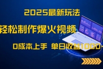 2025最新玩法！轻松制作爆火视频，0成本上手，单日收益1000+-臭虾米项目网
