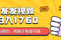 发发视频就能日入四位数？抖音爆火项目，小白也能学会内含教程-臭虾米项目网