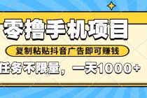 2025年最新手机零撸小项目，复制粘贴抖音广告即可赚钱，平台大水，任务…-臭虾米项目网