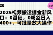 2025视频搬运掘金新风口:0基础，0粉丝日入400+，可批量放大操作-臭虾米项目网
