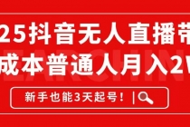 2025抖音无人直播带货，无成本月入2W+，新手也能3天起号！-臭虾米项目网
