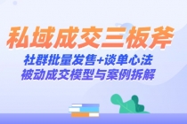 私域成交三板斧：社群批量发售+谈单心法，被动成交模型与案例拆解-臭虾米项目网
