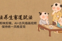 古法养生赛道玩法，傻瓜式剪映剪辑，AI+古风插画视频，保持统一风格变现-臭虾米项目网