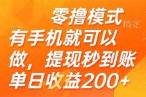 零撸模式 有手机就可以做，提现秒到账单日收益200+-臭虾米项目网