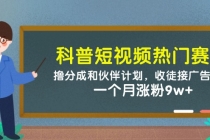 科普短视频热门赛道：撸分成和伙伴计划，收徒接广告卖号，一个月涨粉9w+-臭虾米项目网